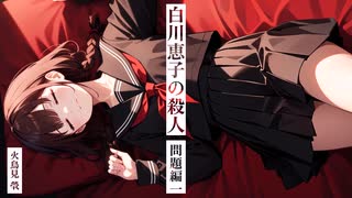 【パーカー探偵】 白沢恵子の殺人 【CASE 4.0 問題編 １/２】