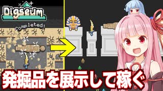 琴葉茜と発掘したものを展示して大儲けするゲーム【Digseum（前編）】