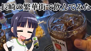 【VOICEROID】長崎の繁華街で飲んでみた【京町セイカ】