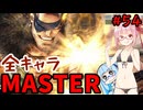 【スト6】いきいきと全キャラマスターを目指すアカネちゃん Part54「サガット その2」【VOICEROID実況】【琴葉姉妹】