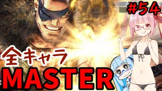 【スト6】いきいきと全キャラマスターを目指すアカネちゃん Part54「サガット その2」【VOICEROID実況】【琴葉姉妹】