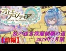 【オトギフロンティア】桜の迷宮深層制覇の道　2025年7月版 前編【プレイ動画】
