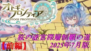 【オトギフロンティア】桜の迷宮深層制覇の道　2025年7月版 前編【プレイ動画】