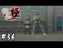ひねくれたカーブはベンチで打つ【龍が如く 極】#36