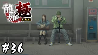 ひねくれたカーブはベンチで打つ【龍が如く 極】#36
