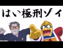 はい極刑ゾイ【はいよろこんで 音mad】