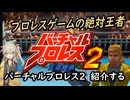 春日部つむぎが「バーチャルプロレス2 」紹介する