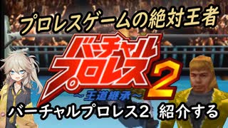 春日部つむぎが「バーチャルプロレス2 」紹介する