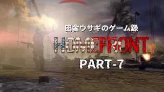 田舎ウサギのゲーム録。HOME FRONT PART-７（終）