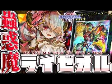 【遊戯王マスターデュエル】 ライゼオルにも"穴"があるらしいよ 『蟲惑魔ライゼオル』 【ゆっくり解説】