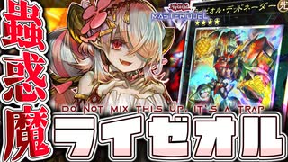 【遊戯王マスターデュエル】 ライゼオルにも"穴"があるらしいよ 『蟲惑魔ライゼオル』 【ゆっくり解説】