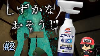 花王マジックリンで戦うホラーゲーム【しずかなおそうじ】#2