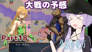 【久遠の彼方】王族群像劇とゆかりpart18【A.I.VOICE実況】