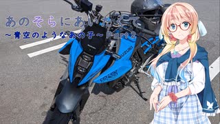 あのそらにあいたくて～青空のようなあの子～Part２