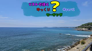 Vストで往くゆっくり？ツーリング ＃part2