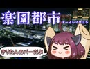 楽園都市／オーイシマサヨシ feat.ずんだもん