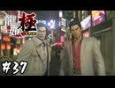 伊達さんの家族【龍が如く 極】#37