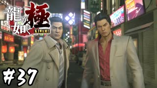 伊達さんの家族【龍が如く 極】#37