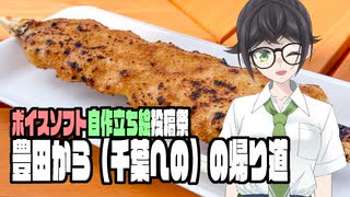 豊田の帰り道【ボイスソフト自作立ち絵投稿祭】