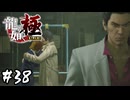 父と子【龍が如く 極】#38