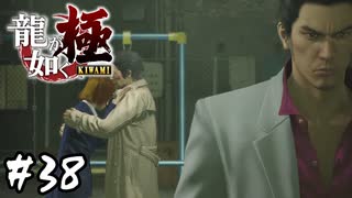 父と子【龍が如く 極】#38