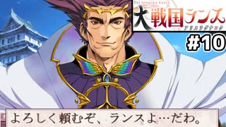 【大戦国ランス #10】美人の援軍を頼んだら国王が来ました [ずんだもん実況]