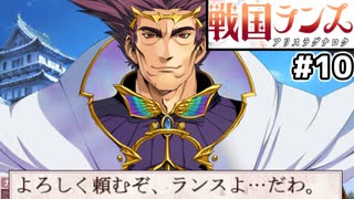 【大戦国ランス #10】美人の援軍を頼んだら国王が来ました [ずんだもん実況]