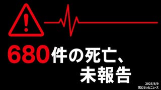 ◆680件の死亡、未報告