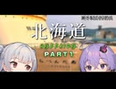 【VOICEROID旅行】小春六花と結月ゆかりと共に行く、小樽スタンプラリー６・北海道旅行【小春六花・結月ゆかり】