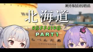 【VOICEROID旅行】小春六花と結月ゆかりと共に行く、小樽スタンプラリー６・北海道旅行【小春六花・結月ゆかり】