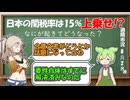 関税率は結局どうなった？合意文書はなんでない？【ずんだもん解説】【市況】