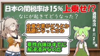 関税率は結局どうなった？合意文書はなんでない？【ずんだもん解説】【市況】