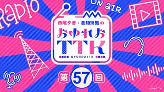 【第57回おまけ】西尾夕香・倉知玲鳳のおゆれおTTK／会員限定おまけ動画