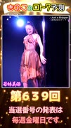 幸運の観音様 女優 若林美保さんの♪Just a Stripper ～若林美保のテーマ～を聞きながら数字予測□ 【きのこ□の #LOTO7予測 第639回】第204弾 ライブ□Verです。