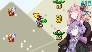 【マリオワールド】96Exitを目指す結月ゆかりのスーパーマリオワールド#15【A.I.VOICE実況】