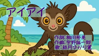 童謡「アイアイ」を結月ゆかり麗に歌のお姉さんっぽく歌ってもらった【こどもためのうた】