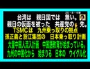 25・8・9  台湾は　親日国では無い。そりゃそうだ　中国国民軍の国だもの　嘘も吐くし　裏切りもする。