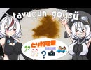 【とり料理祭2025夏】tavuğun göğsüっていうトルコのミルクプリン作りましたよ！【もち子さん】