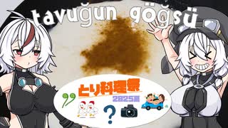 【とり料理祭2025夏】tavuğun göğsüっていうトルコのミルクプリン作りましたよ！【もち子さん】
