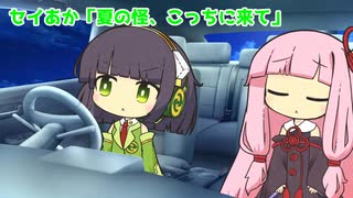 セイあか「夏の怪、こっちに来て」
