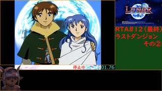 ルナSSSリマスター版RTA 4時間54分32秒 12/12【最終回】
