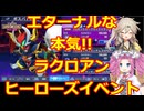 【ラクロアンヒーローズ】新イベントが愛に溢れてる!!紹介&プレイ動画【ジージェネエターナル】