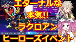 【ラクロアンヒーローズ】新イベントが愛に溢れてる!!紹介&プレイ動画【ジージェネエターナル】