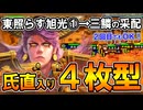 【英傑大戦】旭光から三鱗へ！氏直入り徳川家康4枚型で無理なく繋ぐ【Ver.3.0.0B】