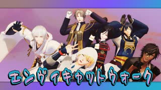 【MMD刀剣乱舞】エンヴィキャットウォーク【見たことある人】