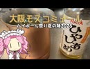 台所で飲む酒はうまい特別編　大阪モスコミュール 【ハイボール祭り夏の陣2025】