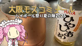 台所で飲む酒はうまい特別編　大阪モスコミュール 【ハイボール祭り夏の陣2025】