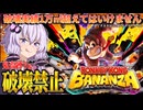 結月ゆかりの破壊禁止DKバナンザ-序章-【VOICEROID実況】