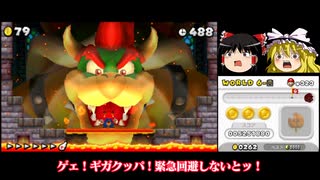 ゆっくり霊夢が征く！3DSのNewスーパーマリオブラザーズ2 Part８【ゆっくり実況】