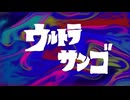 周央サンゴ合作　～たっぷりチョコゴロゴロ食感編～